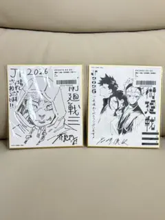 ジャンプフェスタ 2026 複製ミニ色紙 呪術廻戦2種セット 週刊少年
