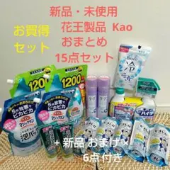 【新品】花王 Kao 洗剤・日用品 おまとめセット 合計 15点 + おまけ付き