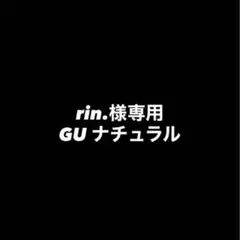 rin.様専用　GU ナチュラル
