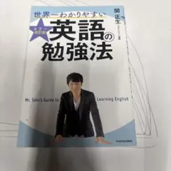 世界一わかりやすい英語の勉強法