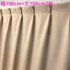 遮光カーテン　幅100cm×丈150cm2枚　ベージュ