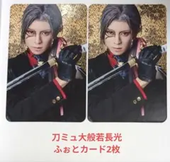 ミュージカル刀剣乱舞 大般若長光 ふおとカード2枚