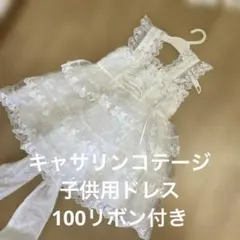 [良品] キャサリンコテージ　子供用ドレス　100 ホワイト　まとめ買い◯