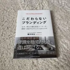こだわらないブランディング