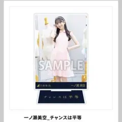 一ノ瀬美空_チャンスは平等　乃木コレ　アクスタ