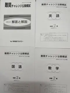 2026年最新】難関チャレンジ公開模試 中2の人気アイテム - メルカリ