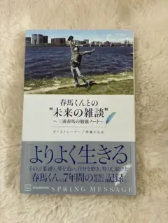 春馬くんとの“未来の雑談“ 〜三浦春馬の勉強ノート〜　斉藤かおる