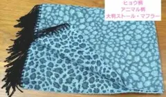 ☆美品☆レディース　ストール　マフラー　ヒョウ柄