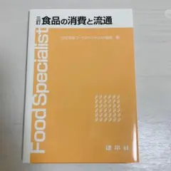 食品の消費と流通