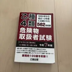 乙種4類危険物取扱者試験 令和7年版