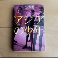 アジアの少年