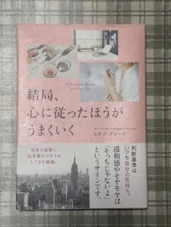 結局、心に従ったほうがうまくいく