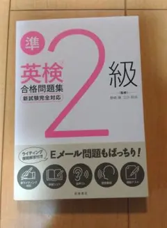 英検®準2級合格問題集