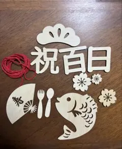 【1000円以上発送可】お食い初め 木製飾りセット100日祝い