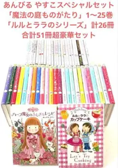 あんびるやすこ 大量51冊まとめ売り 魔法の庭ものがたり25冊 ルルとララ26冊