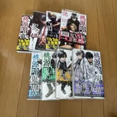 桃源暗鬼 8巻セット