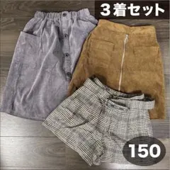 秋冬　パンツ　スカート　ショートパンツ　150　3着セット　まとめ売り