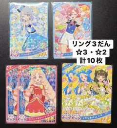 アイプリリング3だん　☆3・☆2カード　まとめ売り