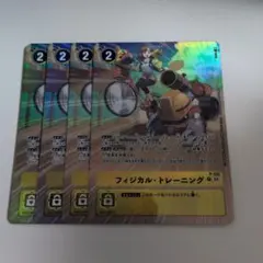 フィジカルトレーニング　パラレル　デジモンカードゲーム