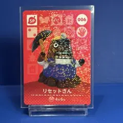 【ＳＰ】どうぶつの森 amiiboカード 006 リセットさん アミーボ あつ森