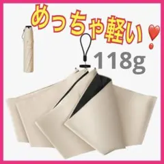 118g❣️超軽量！男女兼用　晴雨兼用　コンパクトUV 完全遮光　日傘　折り畳み