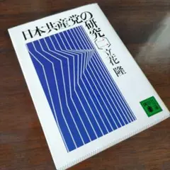 【未使用に近い】日本共産党の研究 2