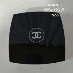 2026年最新】CHANEL No5ボディパウダーの人気アイテム - メルカリ