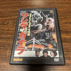 フランケンシュタインの怪獣 サンダ対ガイラ 東宝 DVDシネマファン