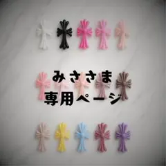 みささま専用ページ