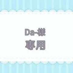 Da-様 リクエスト 2点 まとめ商品