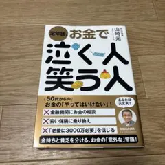 定年後、お金で泣く人笑う人