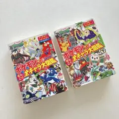 ポケモン サン&ムーン ぜんこく全キャラ大図鑑 上下セット