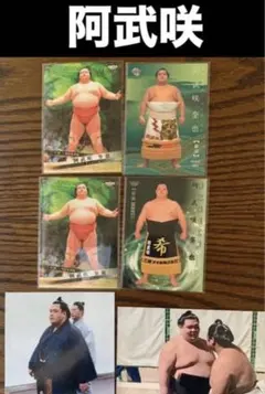 大相撲 ★ 阿武咲 ★ BBM大相撲トレーディングカード４枚 ＆ 生写真2枚
