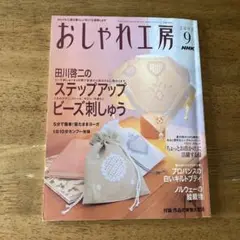 おしゃれ工房 2004年9月号