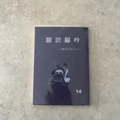 翻訳編吟14 翻訳はおもしろい　ZINE