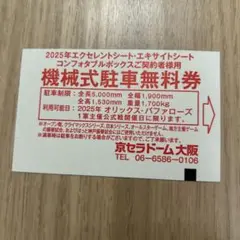 京セラドーム大阪 駐車券 10枚 車で行かれる方必見！】京セラドーム大阪周辺のパーキング（駐