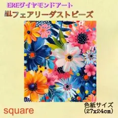 専用　新商品！フルフェアリーダストビーズ　ダイヤモンドアートキット　咲く花　色紙