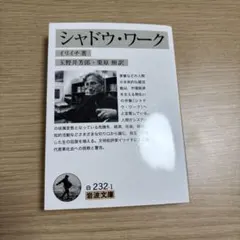 シャドウ・ワーク