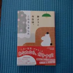 群ようこ 今日は、これをしました