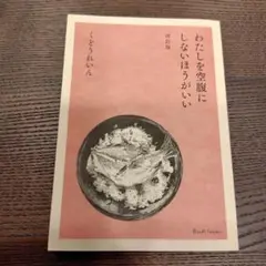わたしを空腹にしないほうがいい くどうれいん