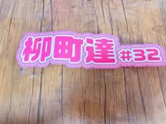 福岡ソフトバンクホークス 柳町達 応援ボード