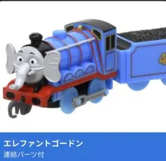 トーマス⭐︎エレファントゴードン カプセルトイ 連結パーツ付