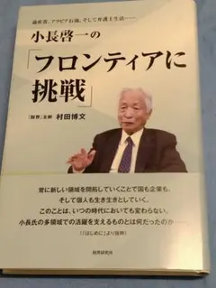 小長啓一の「フロンティアに挑戦」 通産省、アラビア石油、そして弁護士生活　古本