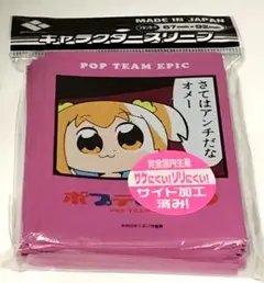 ポプテピピック「さてはアンチだなオメー」　リバイバル　スリーブ