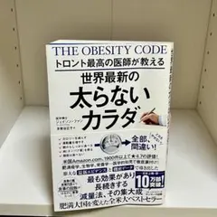 トロント最高の医師が教える世界最新の太らないカラダ サンマーク出版 520