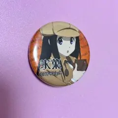 京アニ ハンドメイド缶バッジ 氷菓 千反田える - メルカリ