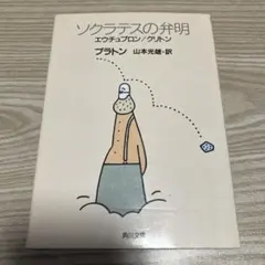 ソクラテスの弁明 プラトン 山本光雄訳