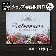 31✦ショップ看板製作✦表札✦名入れ✦サロンオリジナル会社看板作成店舗玄関屋外用