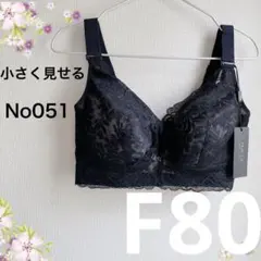 051F80ブラック 小さく見せるブラ フルカップブラジャー