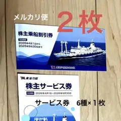 東海汽船 株主乗船割引券+サービス券のサムネイル